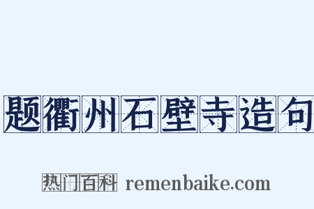 题衢州石壁寺造句是什么意思的图片